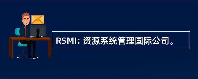 RSMI: 资源系统管理国际公司。