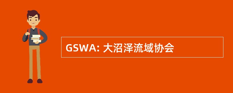 GSWA: 大沼泽流域协会