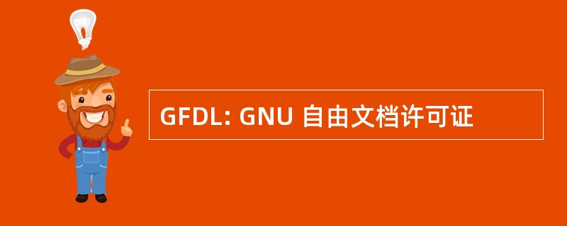 GFDL: GNU 自由文档许可证