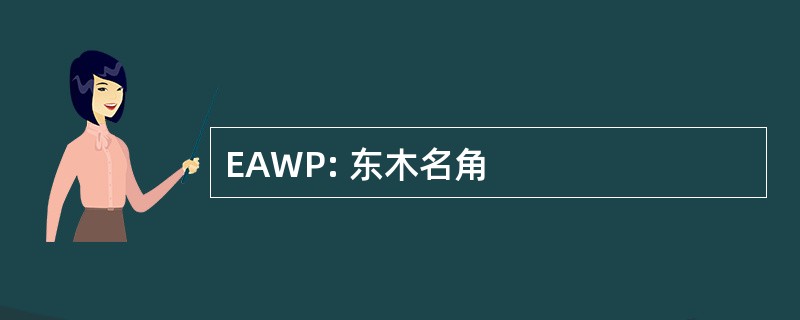 EAWP: 东木名角