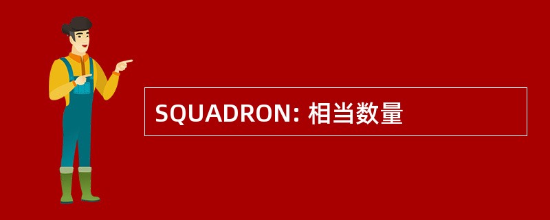 SQUADRON: 相当数量