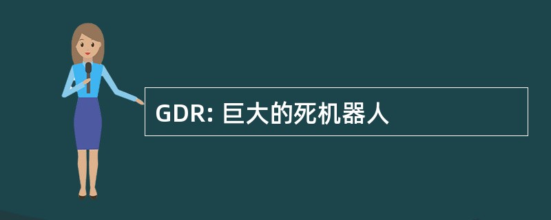 GDR: 巨大的死机器人