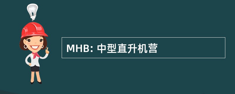 MHB: 中型直升机营