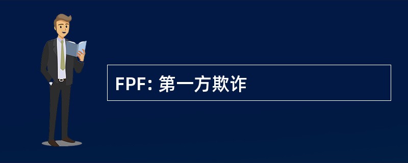 FPF: 第一方欺诈