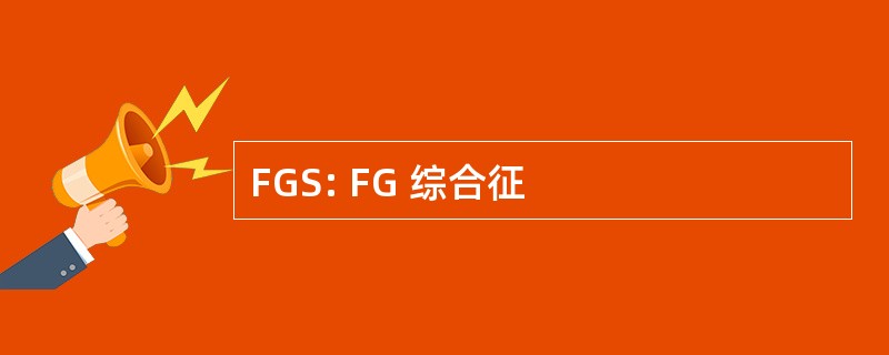 FGS: FG 综合征