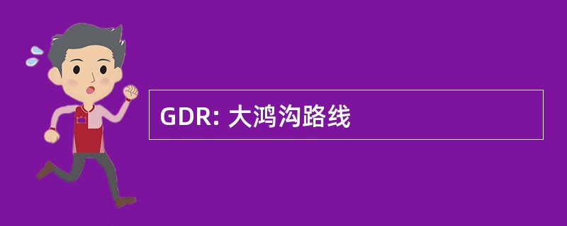 GDR: 大鸿沟路线