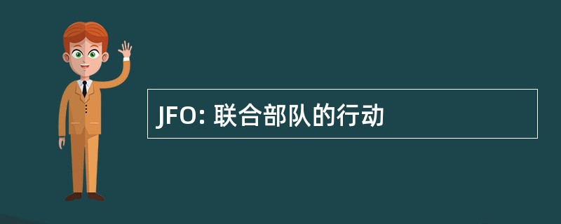 JFO: 联合部队的行动