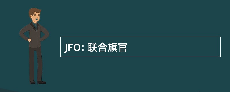 JFO: 联合旗官