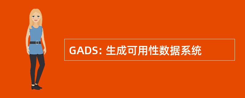 GADS: 生成可用性数据系统