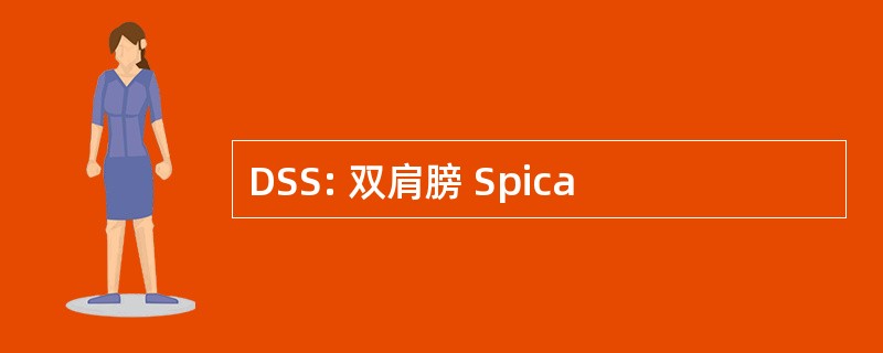 DSS: 双肩膀 Spica