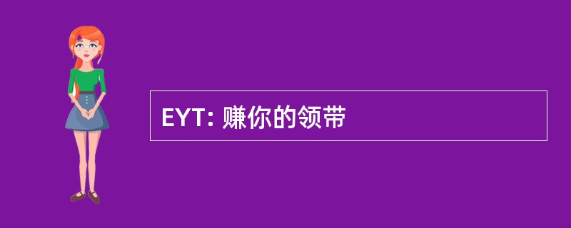 EYT: 赚你的领带