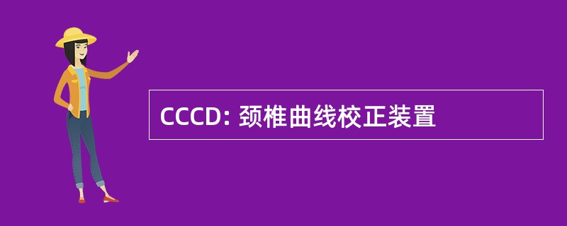 CCCD: 颈椎曲线校正装置