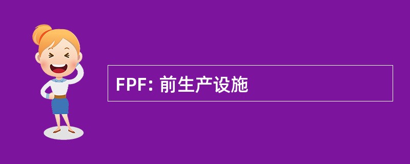 FPF: 前生产设施