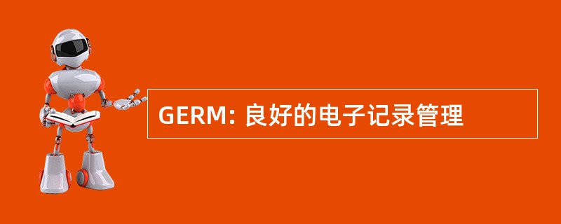 GERM: 良好的电子记录管理