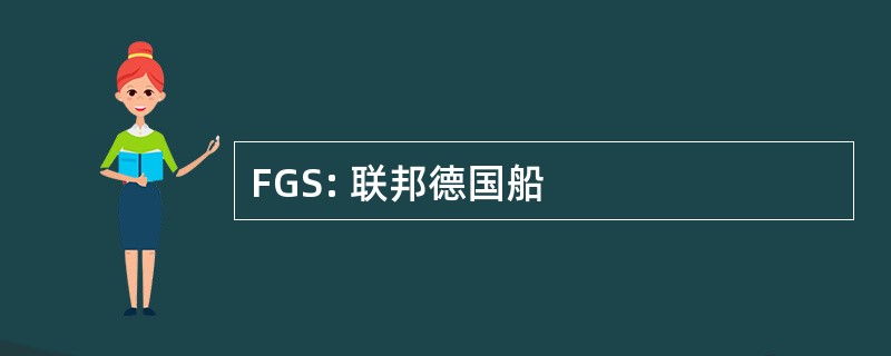 FGS: 联邦德国船