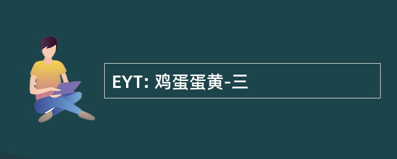 EYT: 鸡蛋蛋黄-三