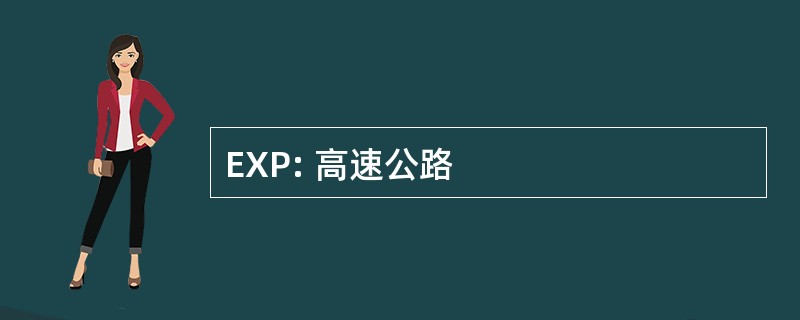 EXP: 高速公路