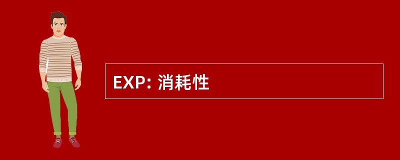 EXP: 消耗性