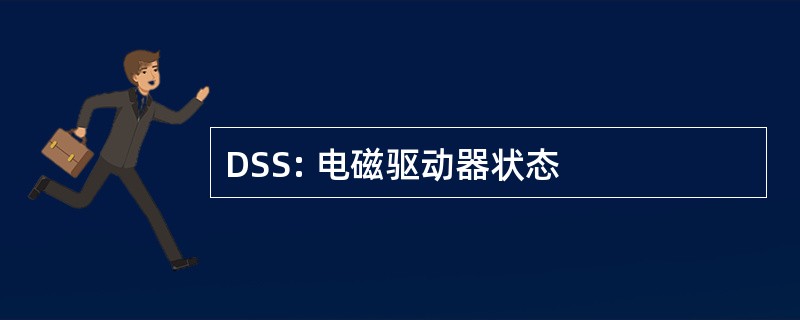 DSS: 电磁驱动器状态