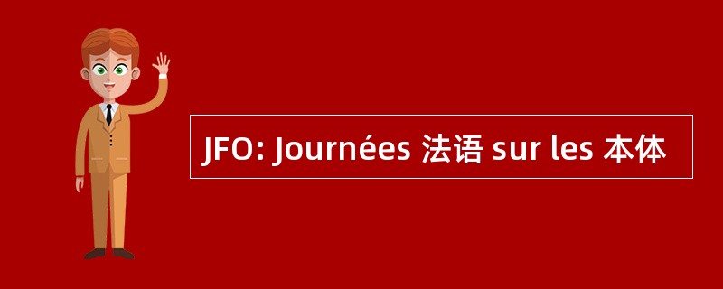 JFO: Journées 法语 sur les 本体