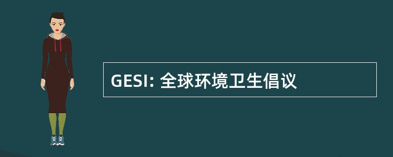 GESI: 全球环境卫生倡议