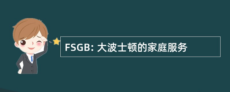 FSGB: 大波士顿的家庭服务