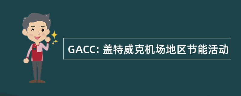 GACC: 盖特威克机场地区节能活动