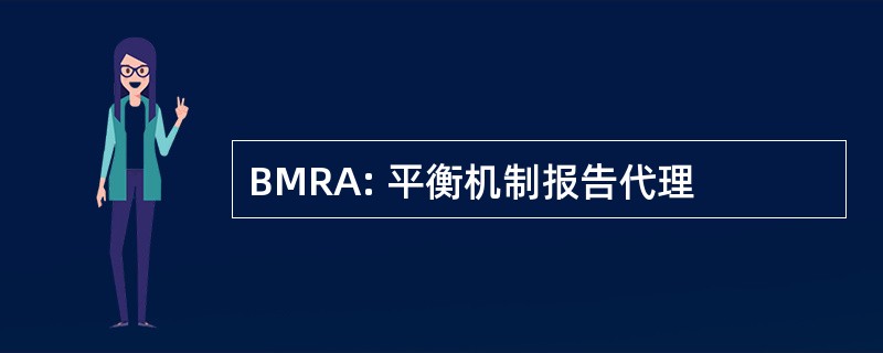 BMRA: 平衡机制报告代理