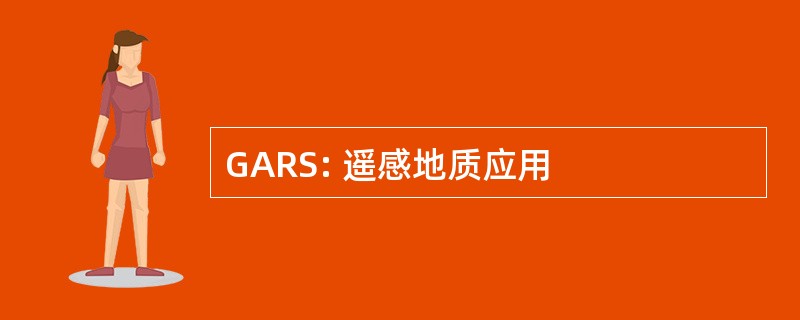 GARS: 遥感地质应用