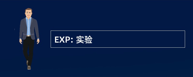 EXP: 实验