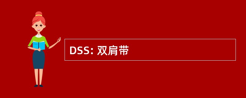 DSS: 双肩带