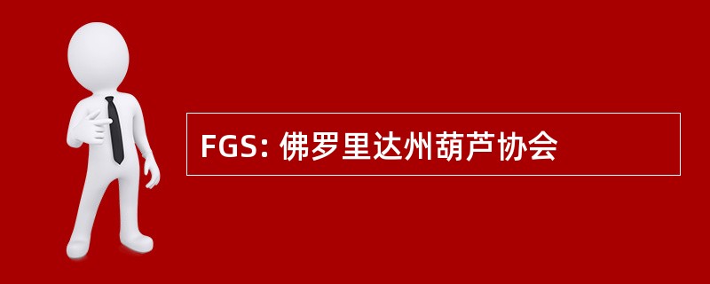 FGS: 佛罗里达州葫芦协会