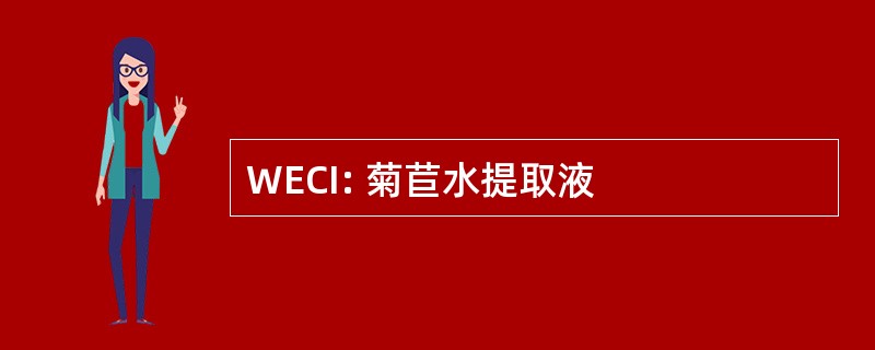 WECI: 菊苣水提取液