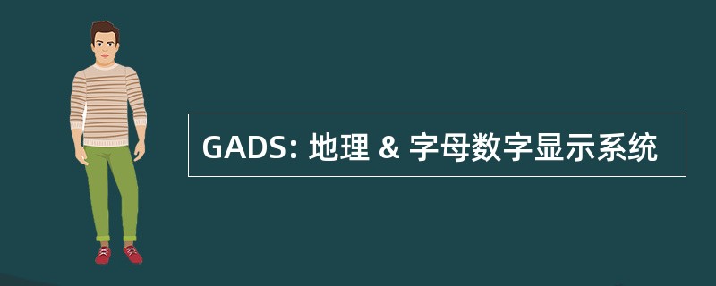 GADS: 地理 & 字母数字显示系统