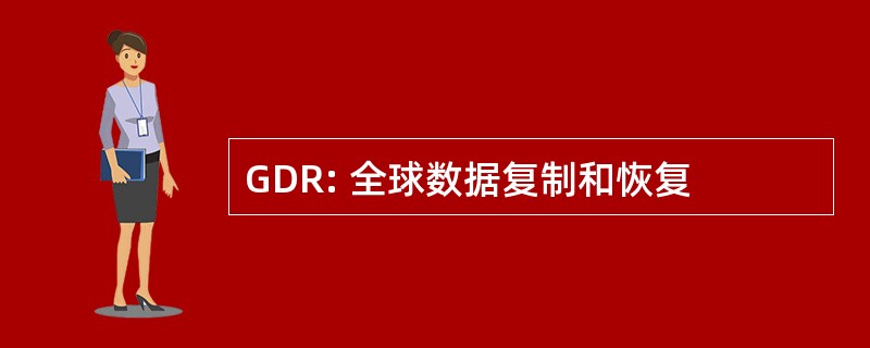 GDR: 全球数据复制和恢复