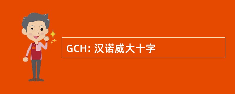 GCH: 汉诺威大十字