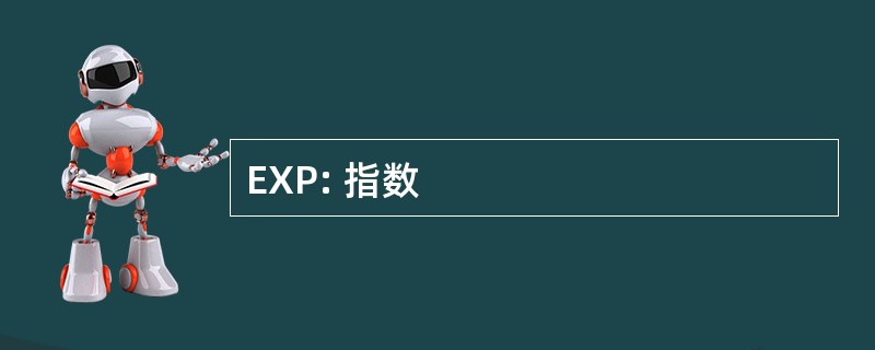 EXP: 指数