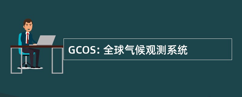 GCOS: 全球气候观测系统