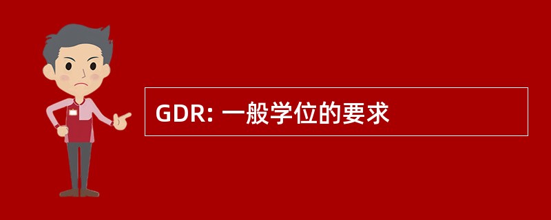 GDR: 一般学位的要求