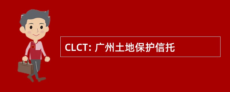 CLCT: 广州土地保护信托