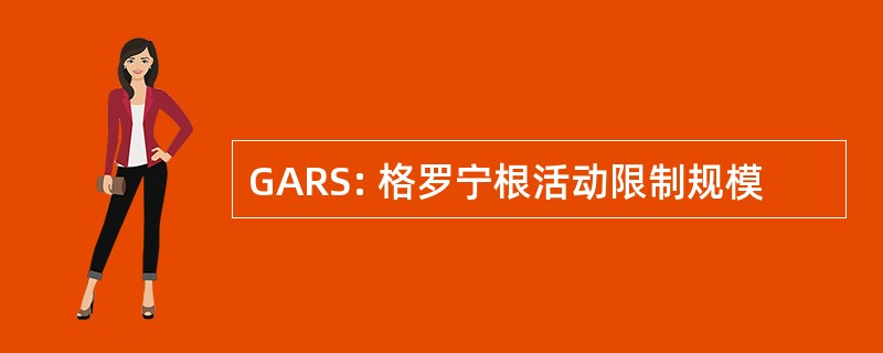 GARS: 格罗宁根活动限制规模