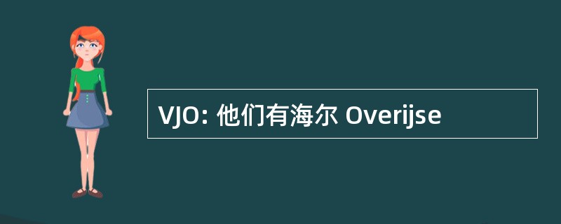 VJO: 他们有海尔 Overijse