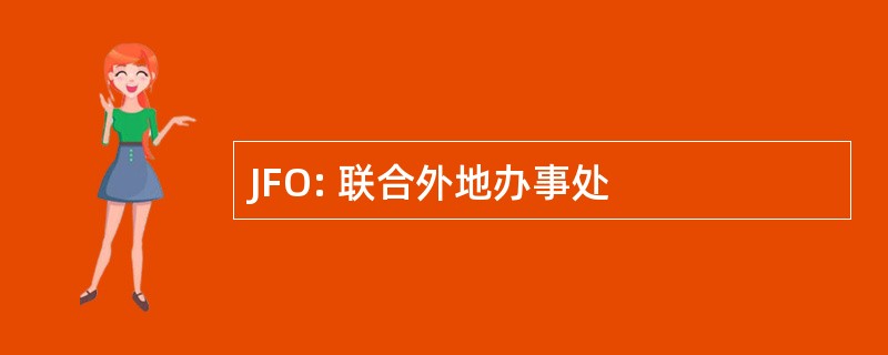 JFO: 联合外地办事处