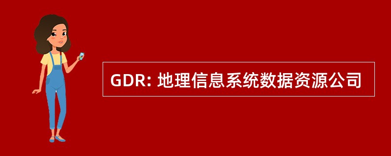 GDR: 地理信息系统数据资源公司