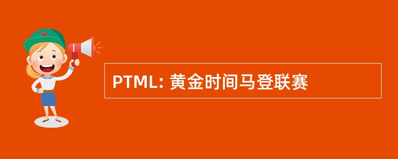 PTML: 黄金时间马登联赛