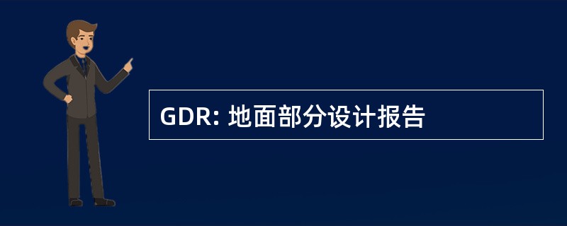 GDR: 地面部分设计报告