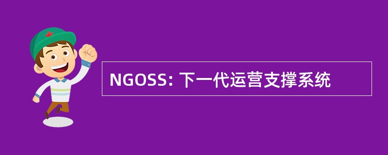 NGOSS: 下一代运营支撑系统