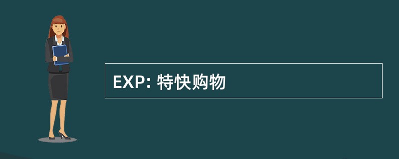 EXP: 特快购物