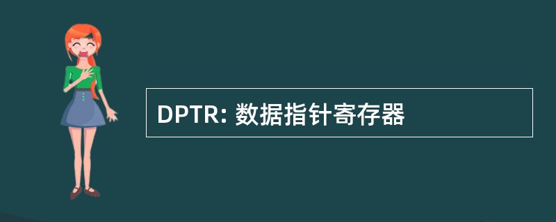 DPTR: 数据指针寄存器