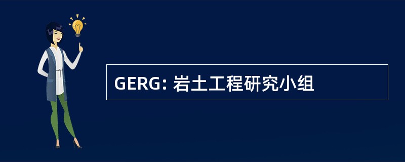 GERG: 岩土工程研究小组